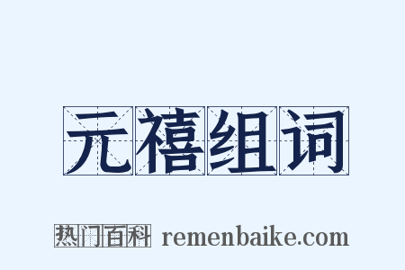 元禧组词是什么意思的图片